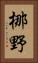 梛野 Vertical Portrait