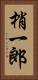 梢一郎 Vertical Portrait