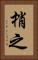 梢之 Vertical Portrait
