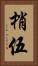 梢伍 Vertical Portrait