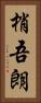 梢吾朗 Vertical Portrait
