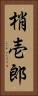 梢壱郎 Vertical Portrait