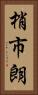 梢市朗 Vertical Portrait