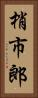 梢市郎 Vertical Portrait