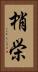 梢栄 Vertical Portrait