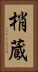 梢蔵 Vertical Portrait