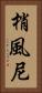 梢風尼 Vertical Portrait