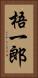 梧一郎 Vertical Portrait