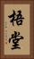 梧堂 Vertical Portrait