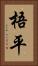 梧平 Vertical Portrait
