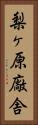 梨ヶ原廠舎 Vertical Portrait