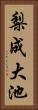 梨成大池 Vertical Portrait