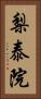 梨泰院 Vertical Portrait
