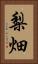 梨畑 Vertical Portrait