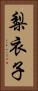 梨衣子 Vertical Portrait