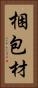 梱包材 Vertical Portrait
