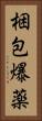 梱包爆薬 Vertical Portrait