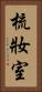 梳妝室 Vertical Portrait