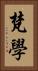 梵學 Vertical Portrait