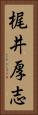 梶井厚志 Vertical Portrait