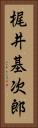 梶井基次郎 Vertical Portrait