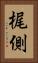 梶側 Vertical Portrait