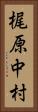 梶原中村 Vertical Portrait