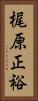 梶原正裕 Vertical Portrait