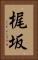 梶坂 Vertical Portrait
