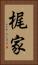 梶家 Vertical Portrait