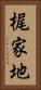 梶家地 Vertical Portrait