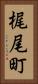 梶尾町 Vertical Portrait