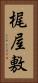 梶屋敷 Vertical Portrait