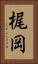 梶岡 Vertical Portrait
