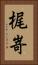 梶嵜 Vertical Portrait