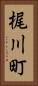 梶川町 Vertical Portrait