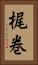梶巻 Vertical Portrait