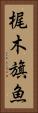 梶木 Vertical Portrait