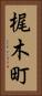 梶木町 Vertical Portrait