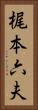 梶本六夫 Vertical Portrait