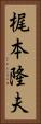 梶本隆夫 Vertical Portrait
