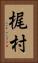 梶村 Vertical Portrait