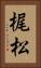 梶松 Vertical Portrait