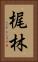 梶林 Vertical Portrait