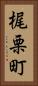 梶栗町 Vertical Portrait