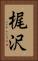 梶沢 Vertical Portrait