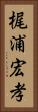 梶浦宏孝 Vertical Portrait