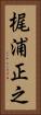 梶浦正之 Vertical Portrait