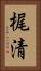 梶清 Vertical Portrait
