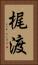 梶渡 Vertical Portrait